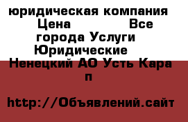 Kazakh holding юридическая компания  › Цена ­ 10 000 - Все города Услуги » Юридические   . Ненецкий АО,Усть-Кара п.